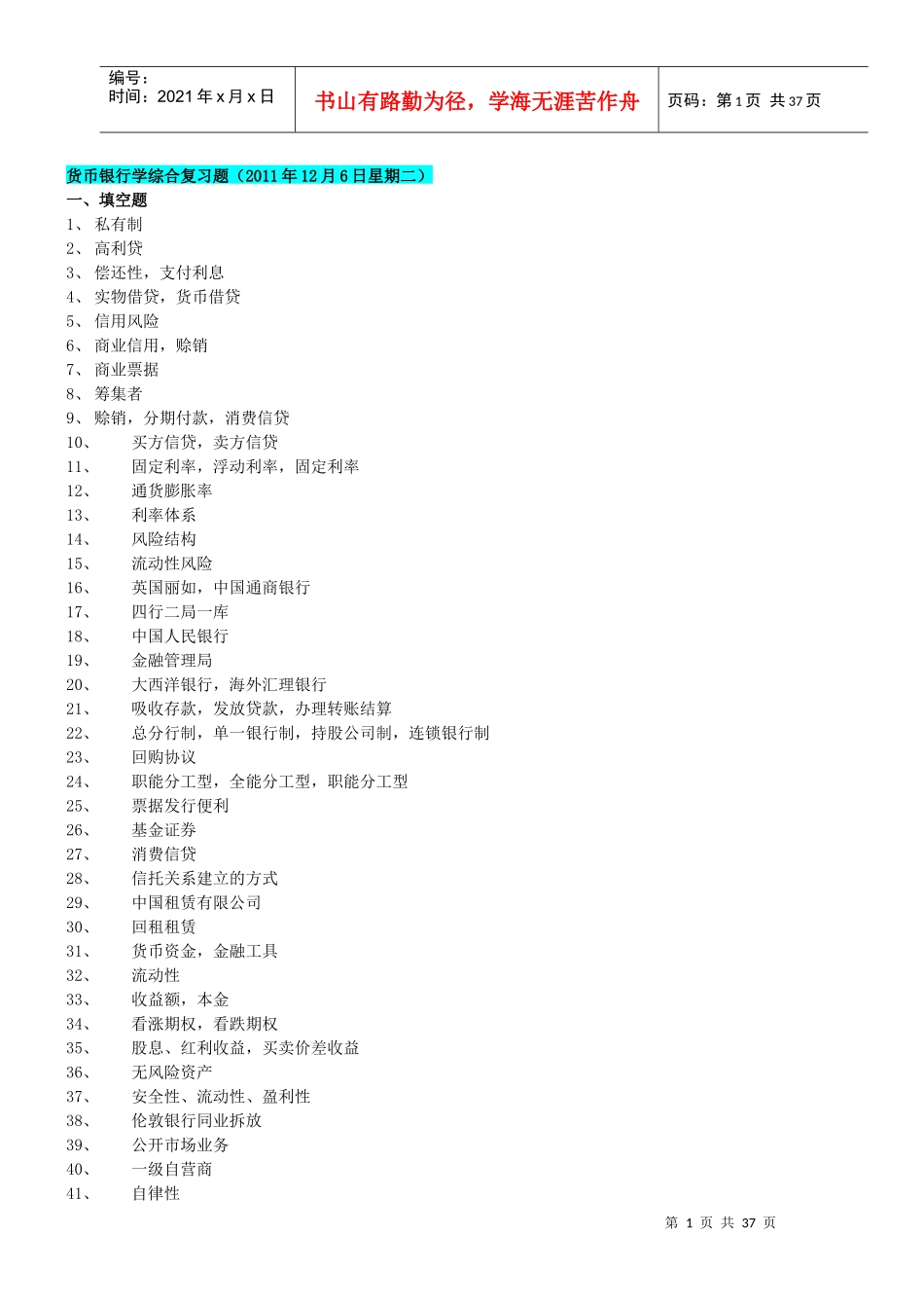 货币银行学综合复习题(XXXX年12月6日星期二)_第1页