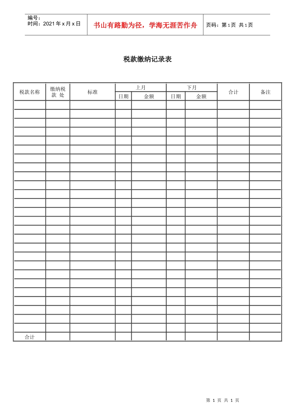 税款缴纳记录表_第1页