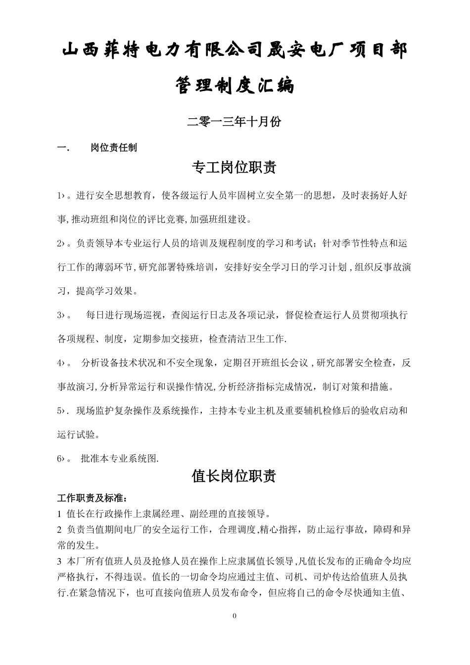 电厂运行管理制度汇编总_第1页