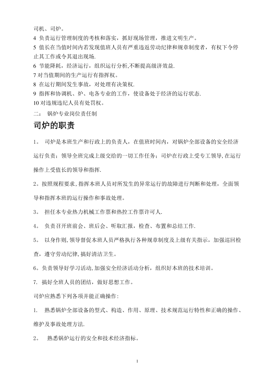 电厂运行管理制度汇编总_第2页