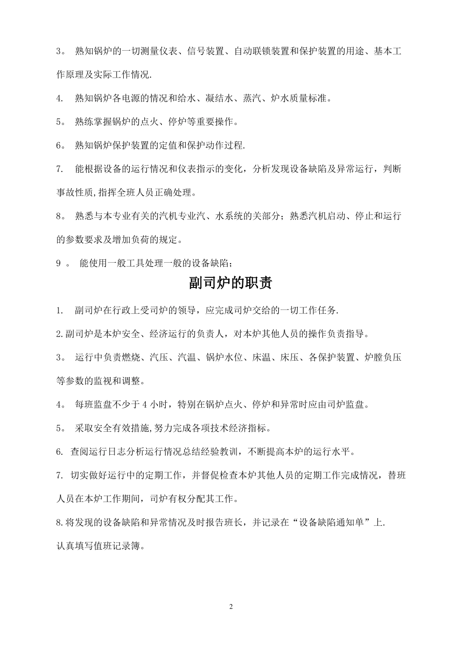 电厂运行管理制度汇编总_第3页