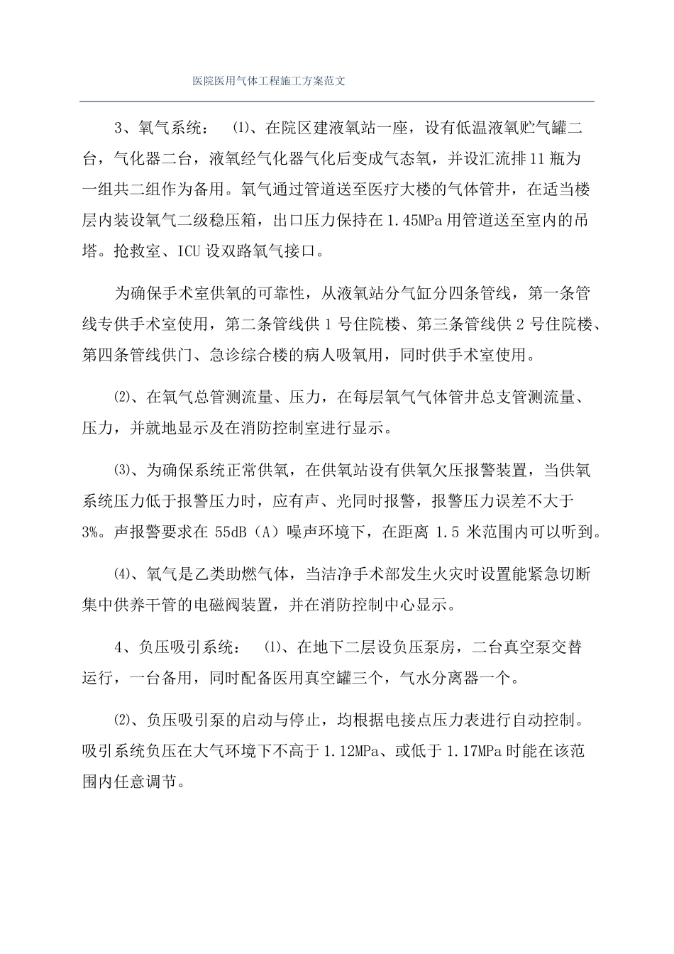 医院医用气体工程施工方案范文_第1页