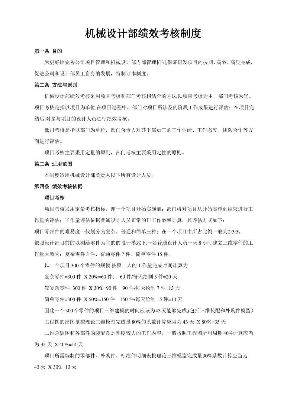 机械设计部绩效考核制度_第1页