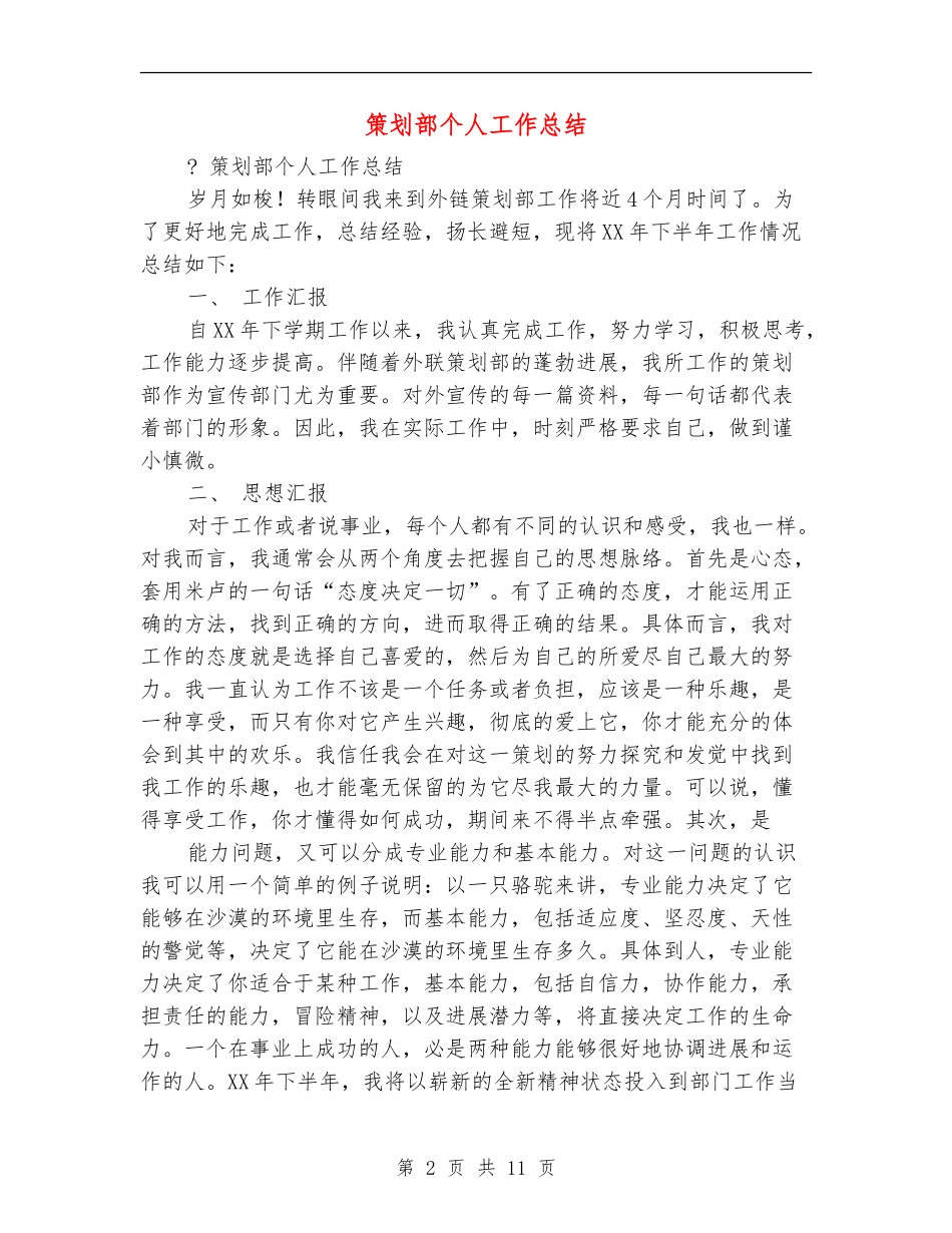 策划部个人工作总结_第2页