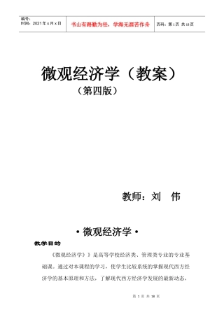 微观经济学教案