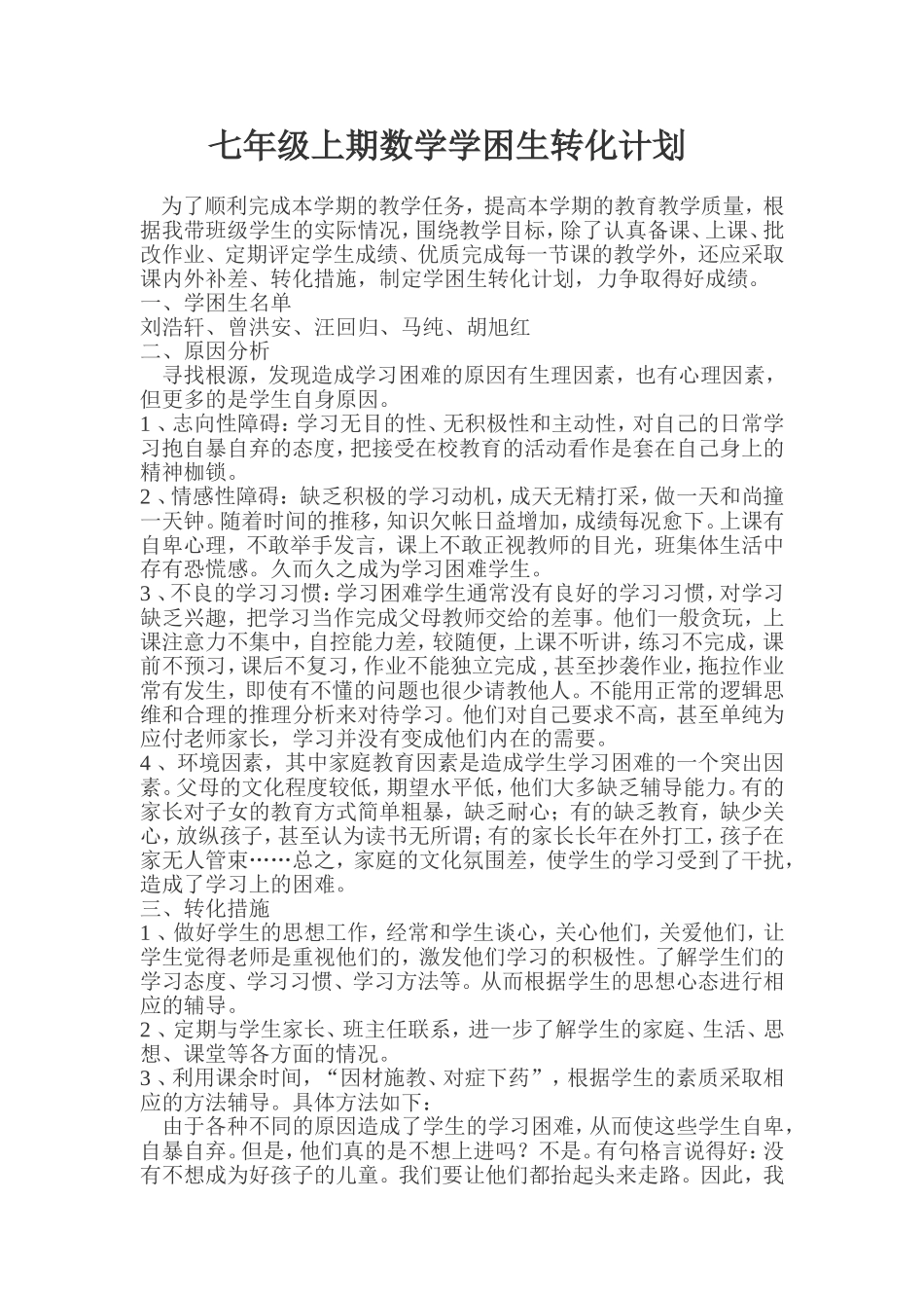 上期学困生转化计划_第1页
