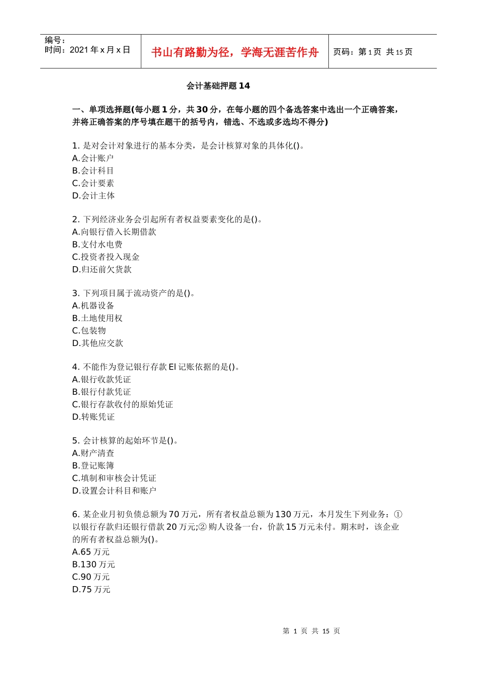 会计基础押题14_第1页