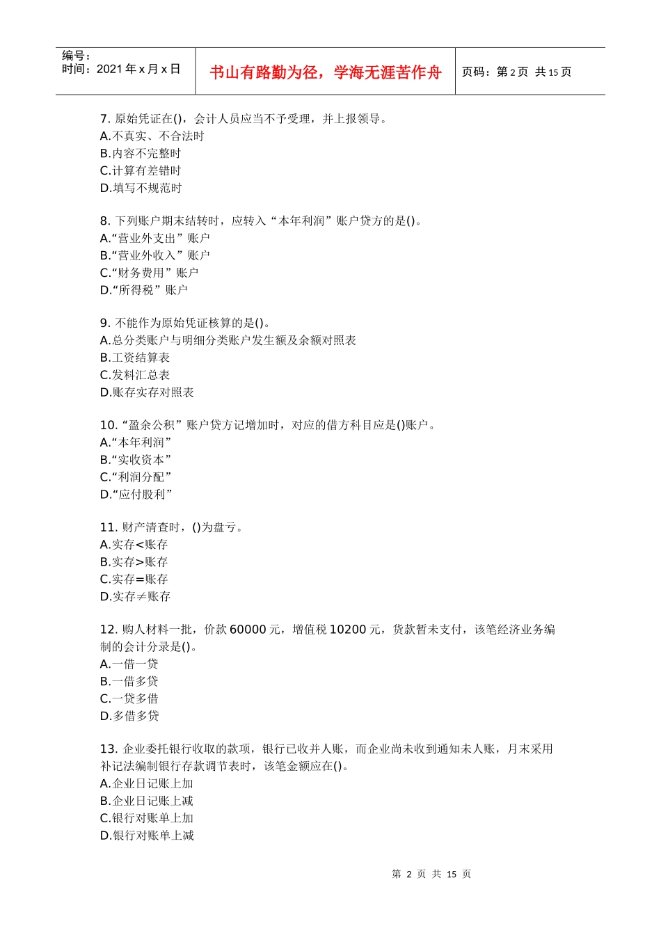 会计基础押题14_第2页