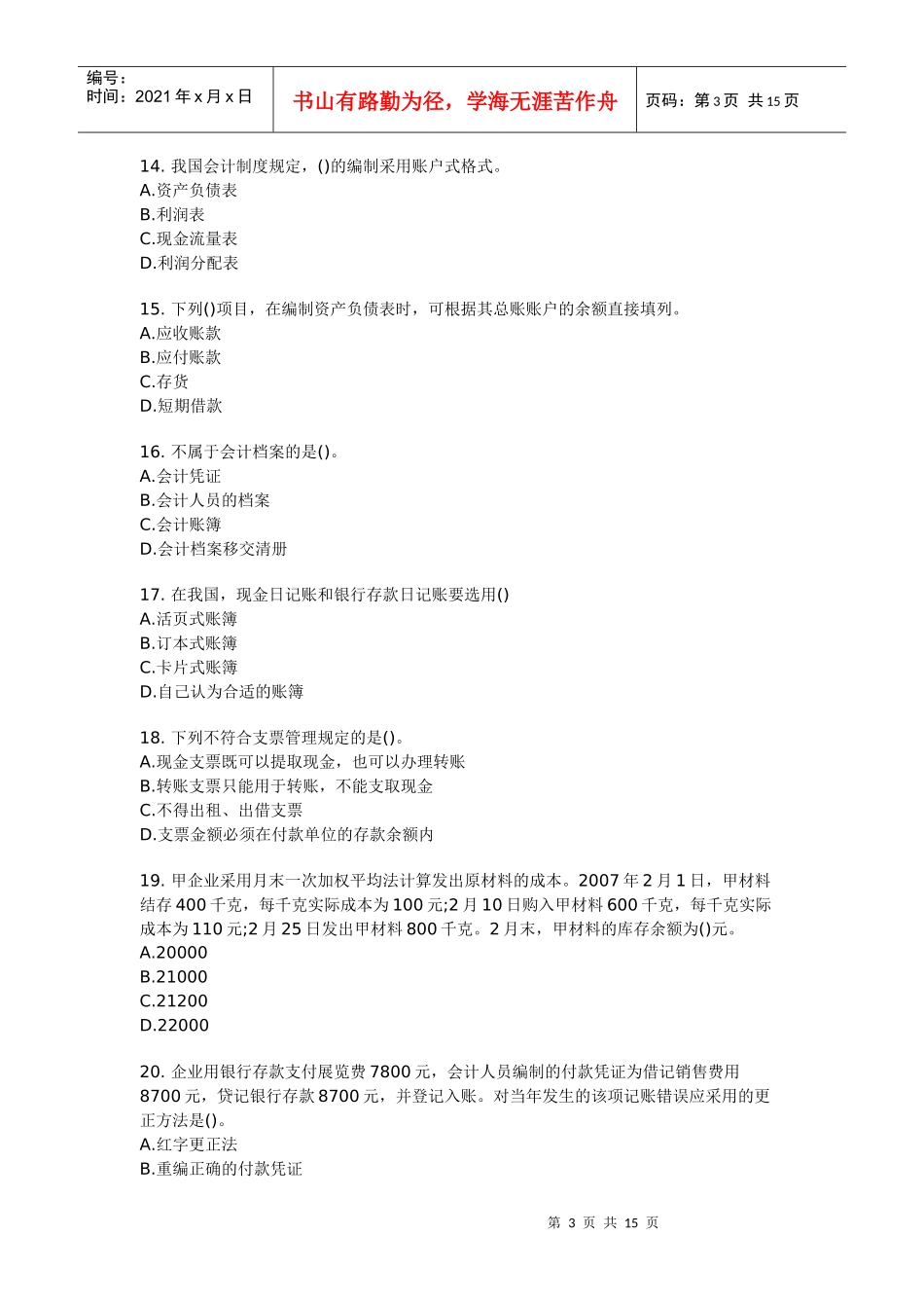 会计基础押题14_第3页