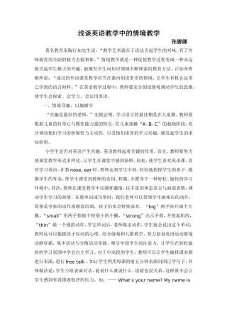 小学英语论文浅谈英语教学中的情境教学