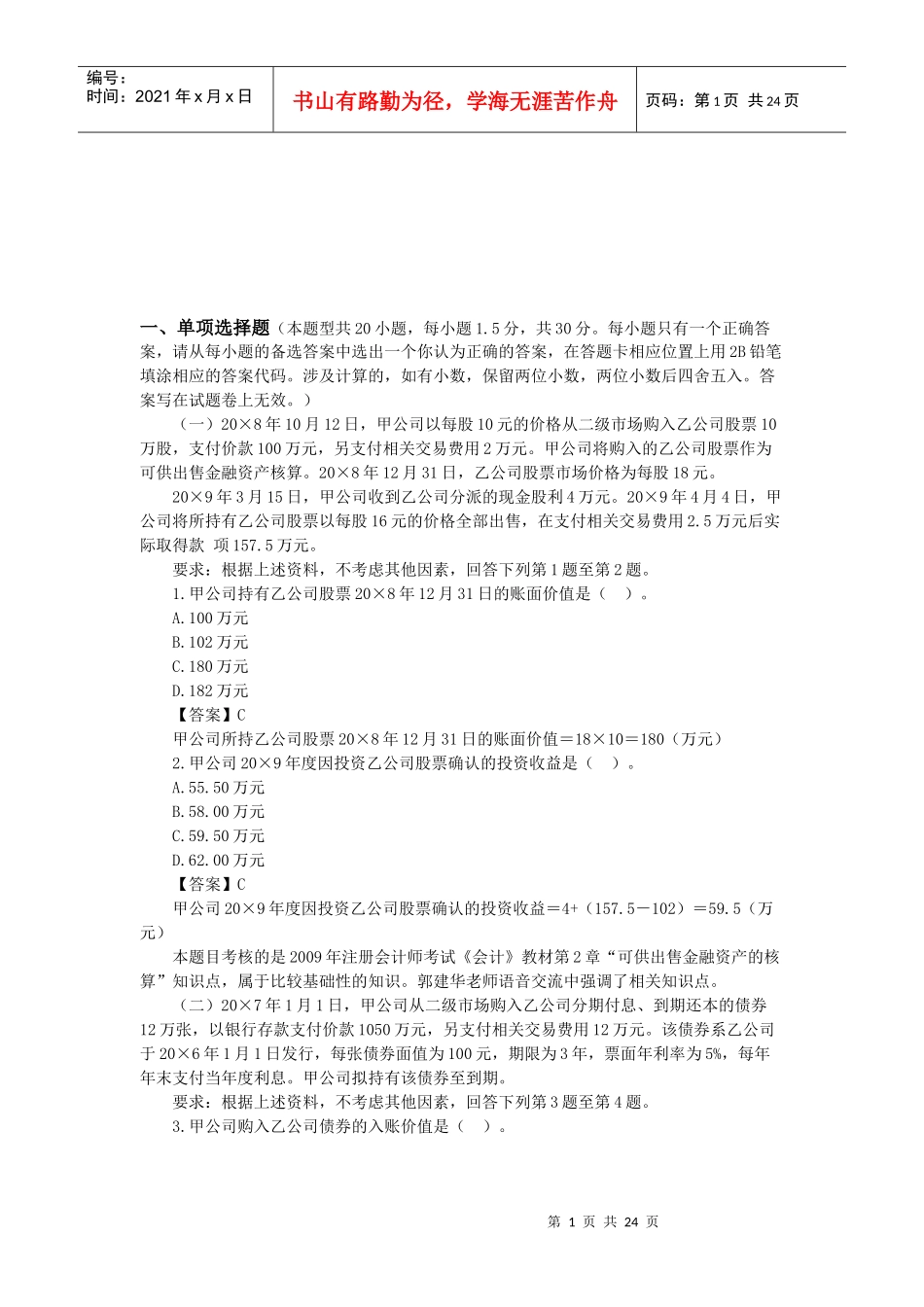 注会会计年度真题_第1页