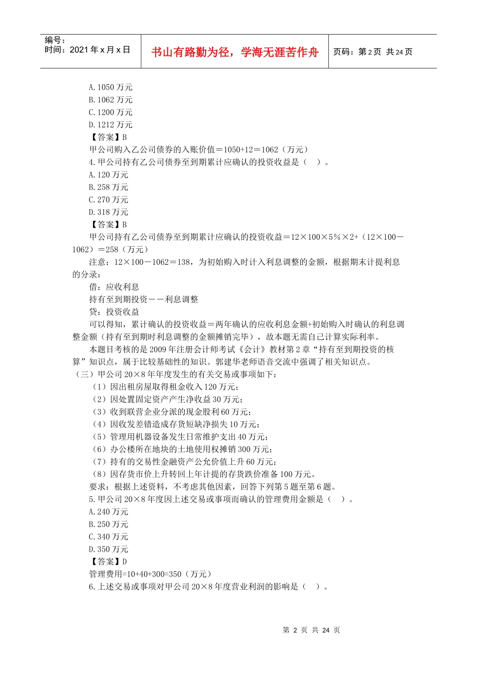 注会会计年度真题_第2页