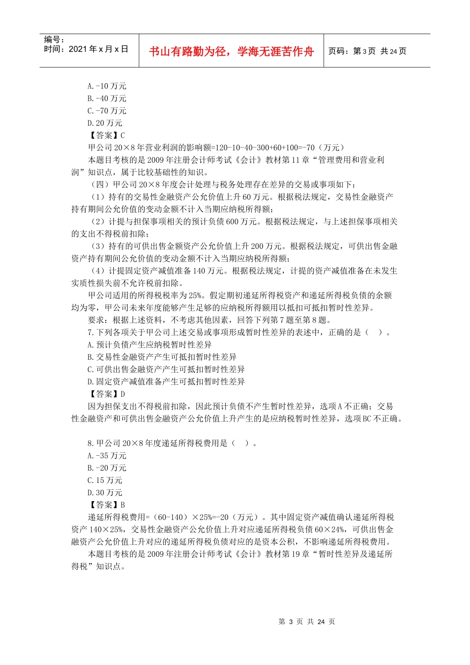 注会会计年度真题_第3页