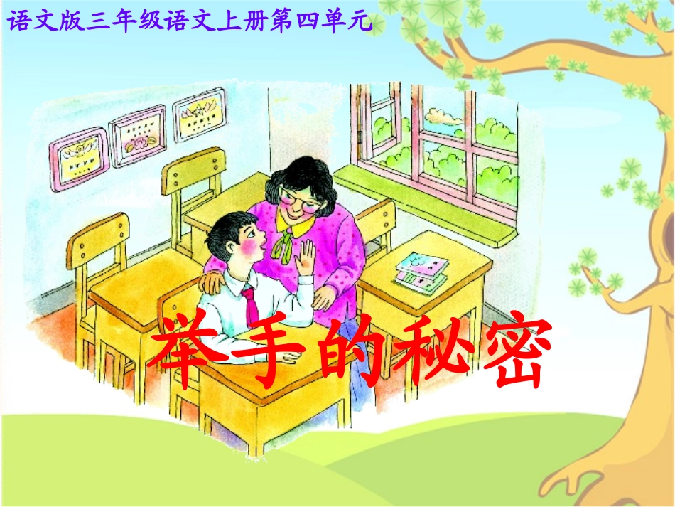 (语文版)三年级语文上册课件_举手的秘密_2[1]_第1页