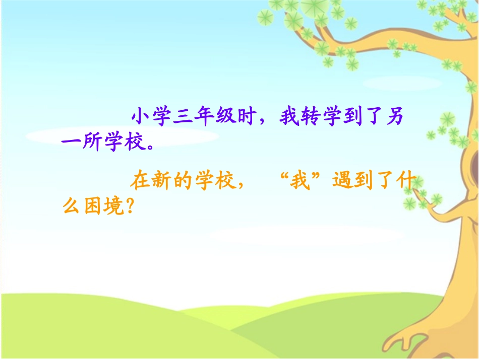 (语文版)三年级语文上册课件_举手的秘密_2[1]_第3页