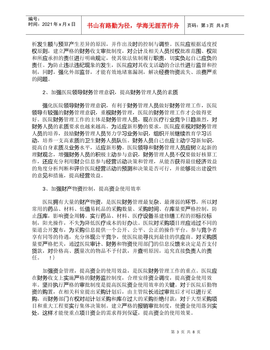 【精品文档-管理学】医院财务管理工作问题及改进方法初探_财务_第3页