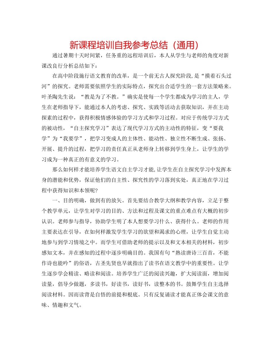 新课程培训自我参考总结（通用）_第1页