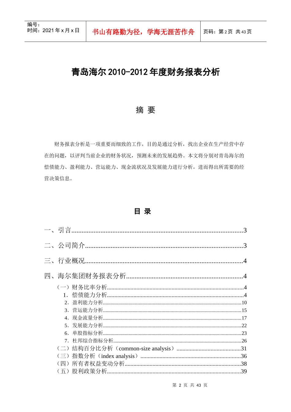 四、海尔集团财务报表分析_第2页