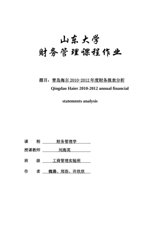 四、海尔集团财务报表分析