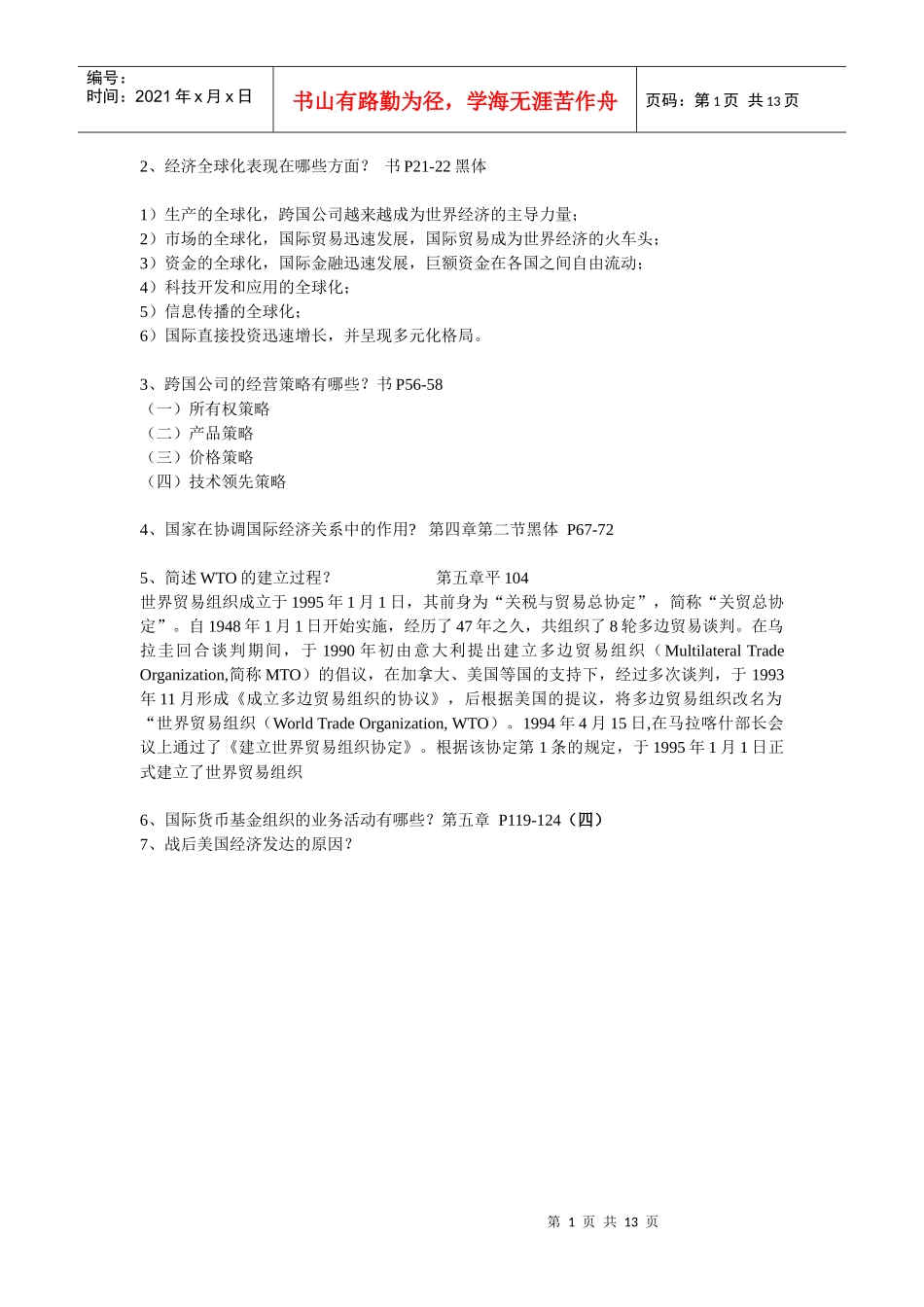 世界经济管理学与财务知识分析答案_第1页