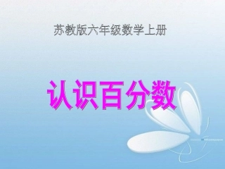 认识百分数(3)