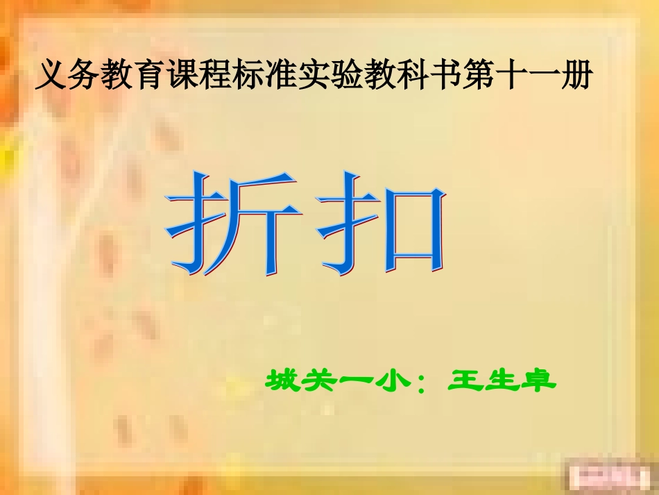 人教新课标六年级上册数学折扣问题课件_第1页