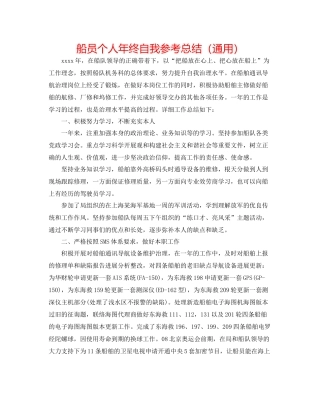 船员个人年终自我参考总结（通用）