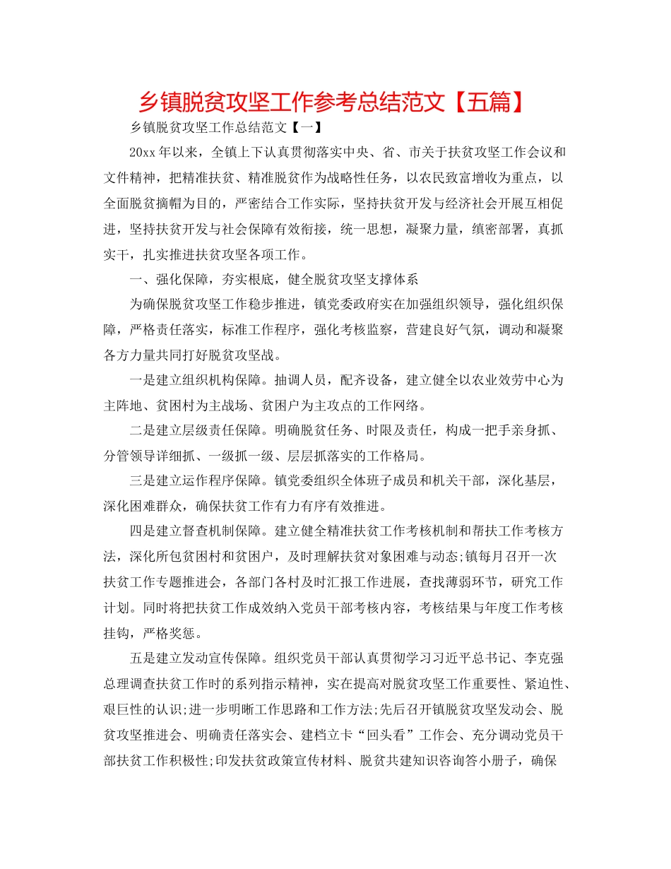 乡镇脱贫攻坚工作参考总结范文【五篇】_第1页