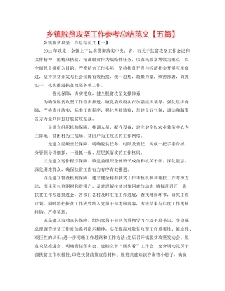 乡镇脱贫攻坚工作参考总结范文【五篇】