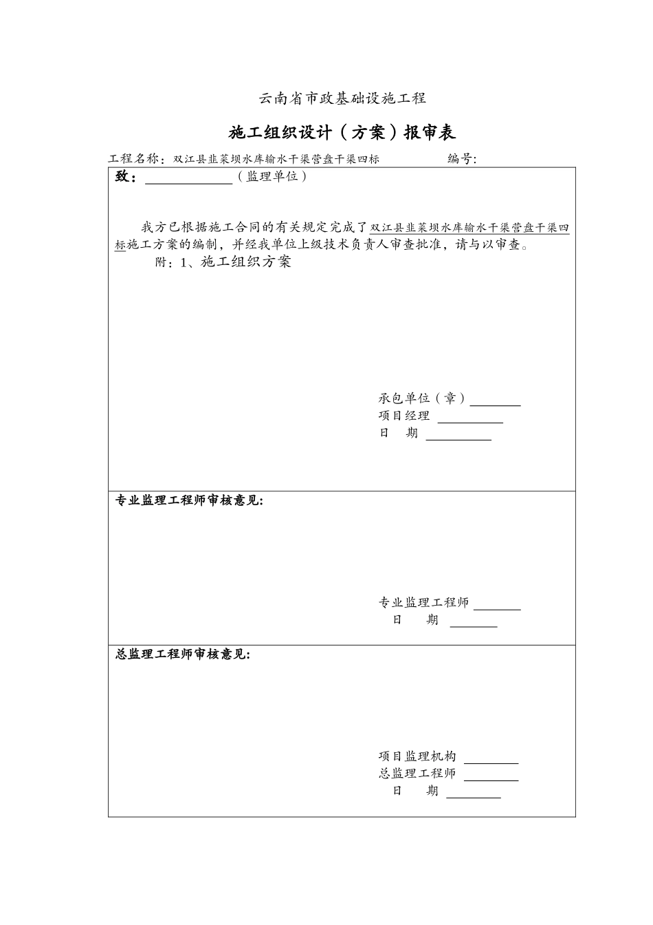韭菜坝水库输水干渠营盘干渠四标施工组织设计_第1页