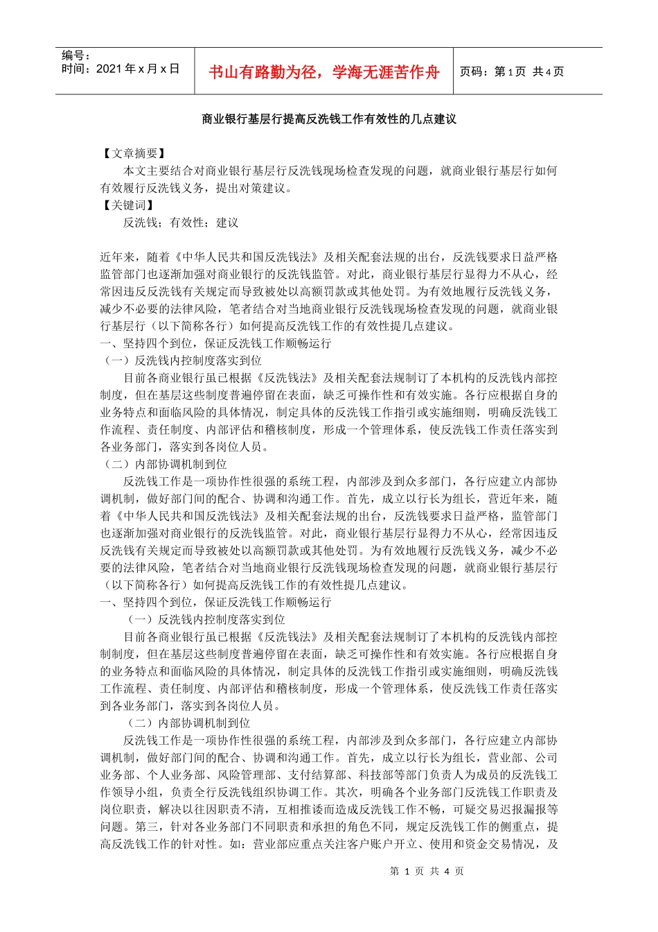 商业银行基层行提高反洗钱工作有效性的几点建议doc中国_第1页