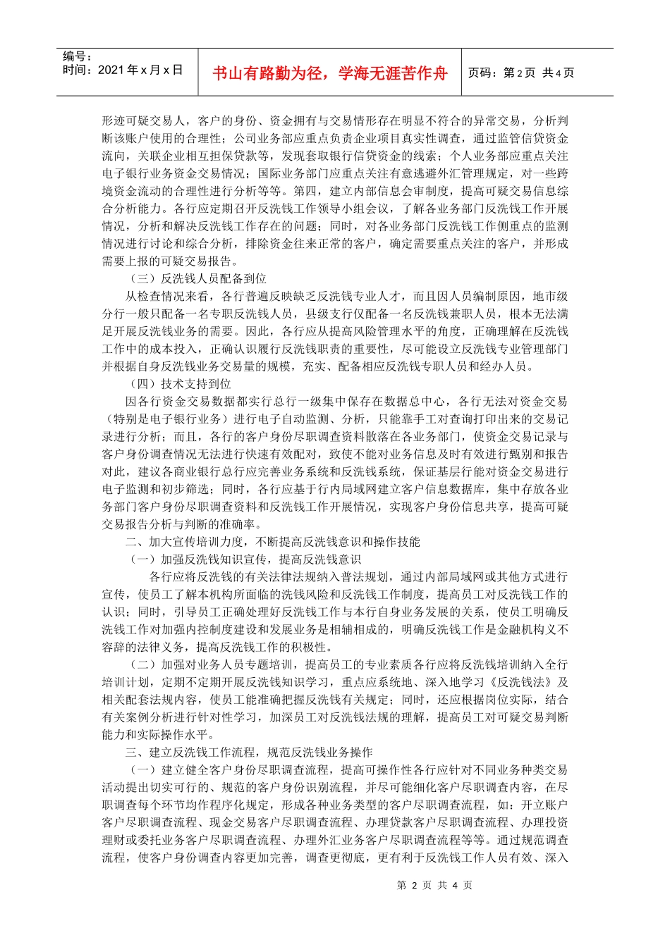 商业银行基层行提高反洗钱工作有效性的几点建议doc中国_第2页