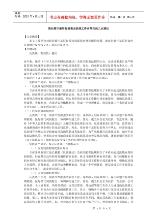 商业银行基层行提高反洗钱工作有效性的几点建议doc中国