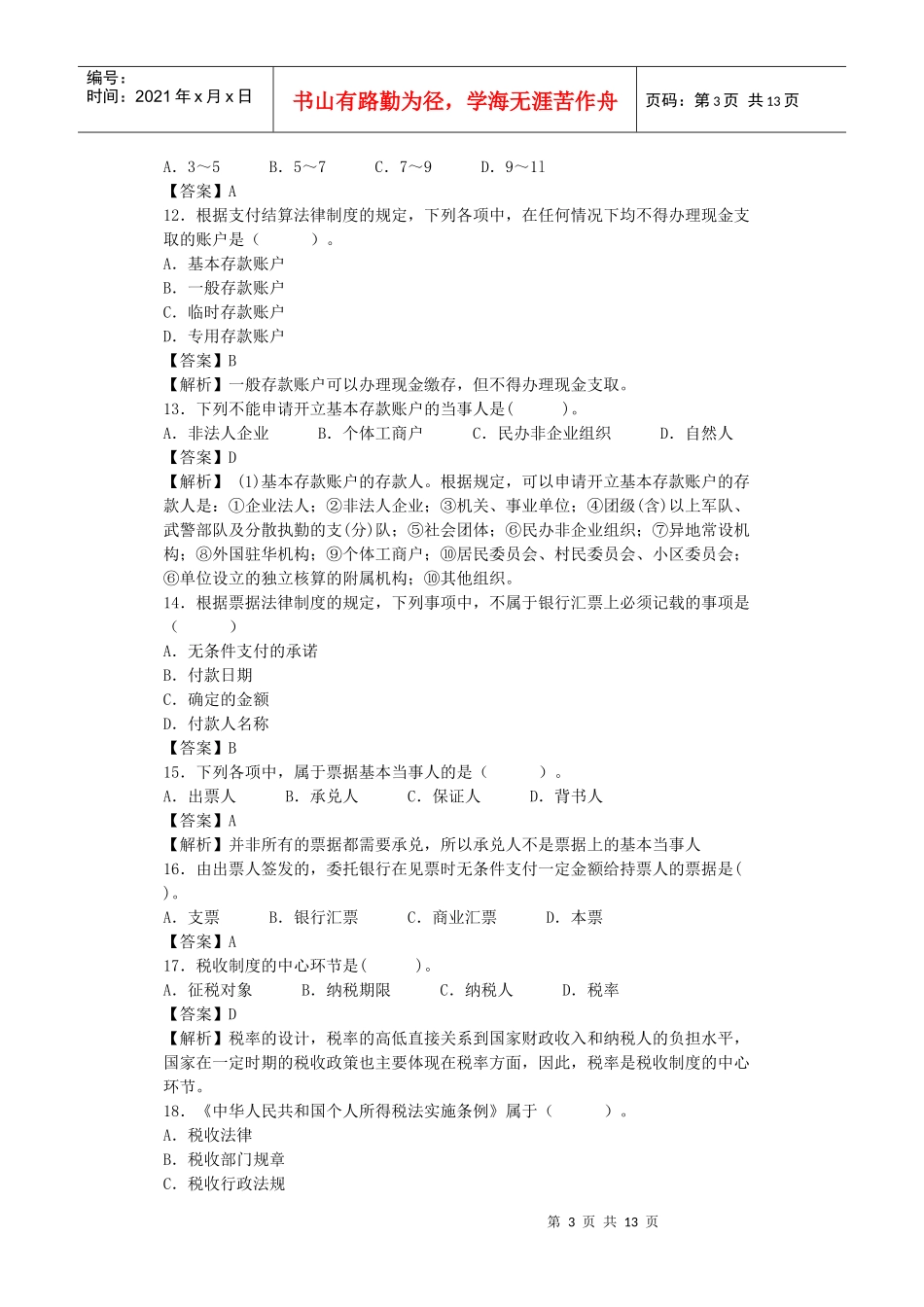 XXXX年会计证考试习题二_第3页