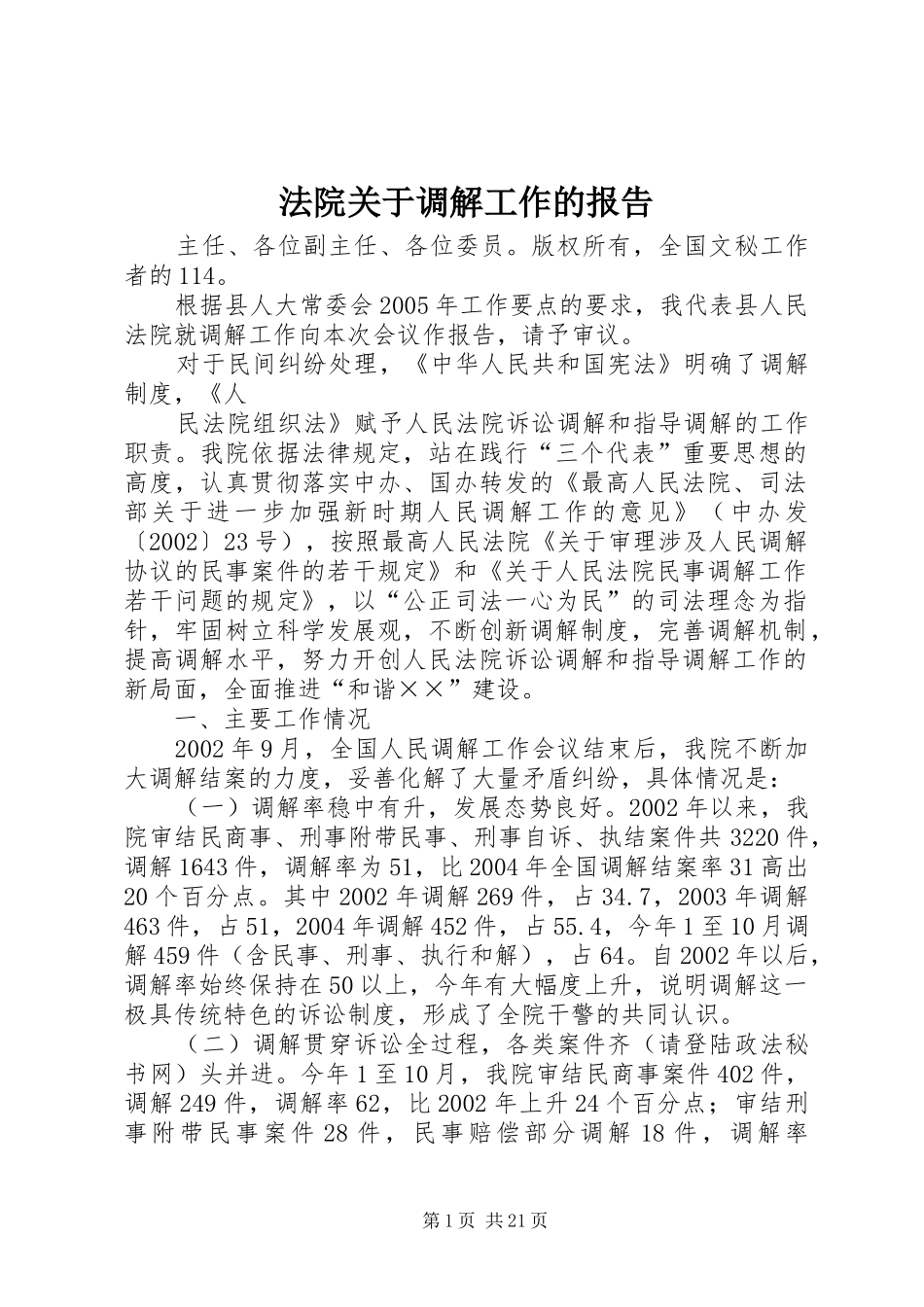法院关于调解工作的报告_第1页