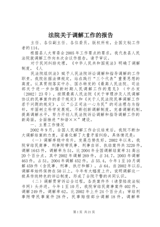 法院关于调解工作的报告