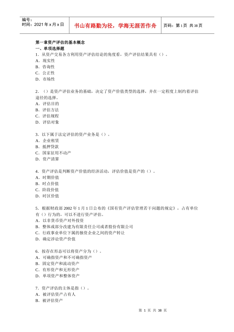 资产评估练习库_第1页