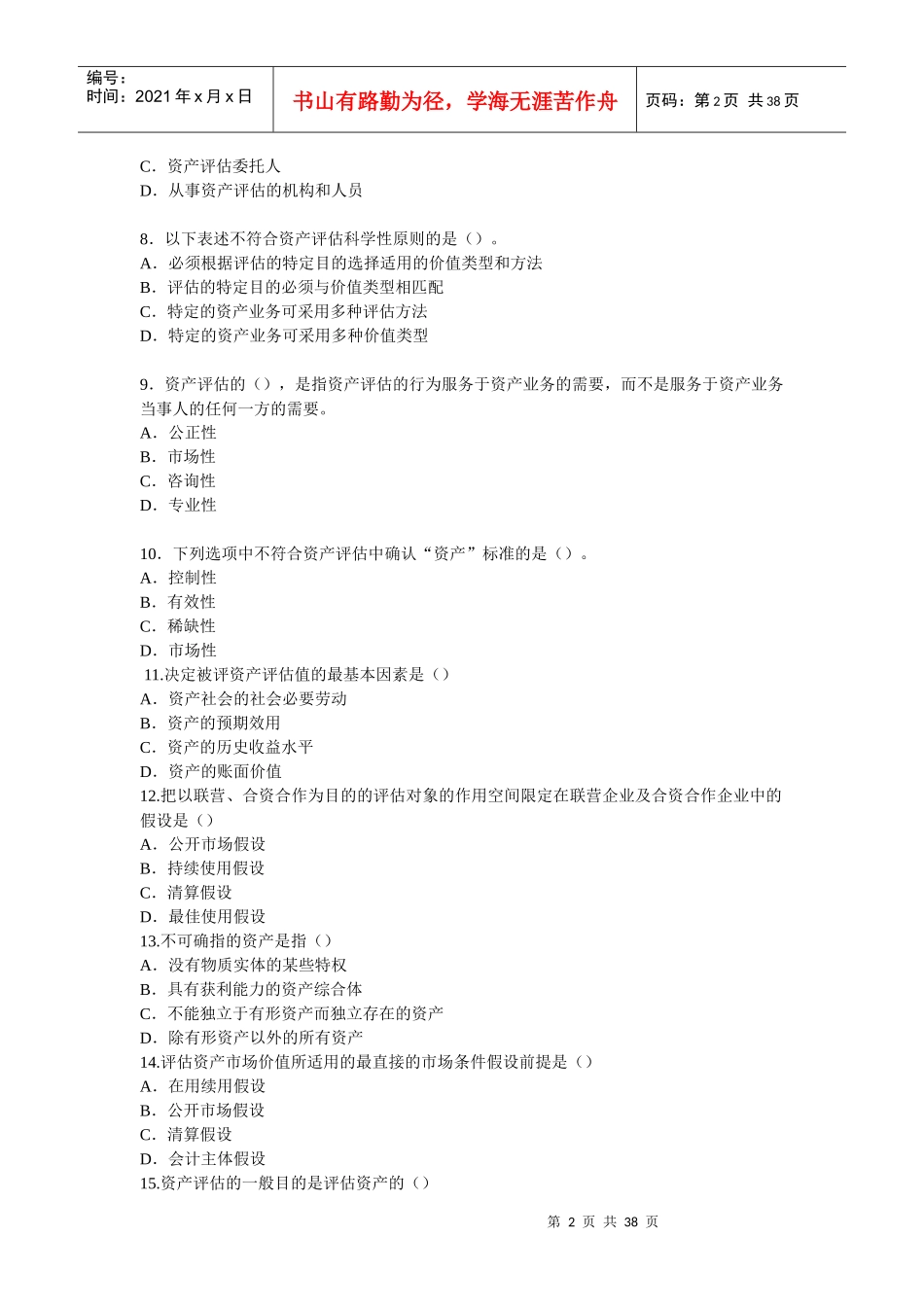 资产评估练习库_第2页