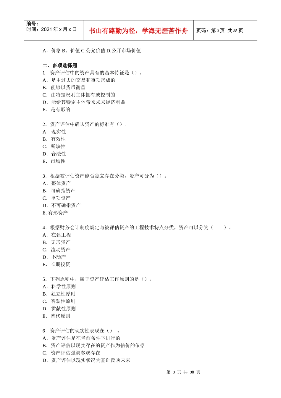 资产评估练习库_第3页