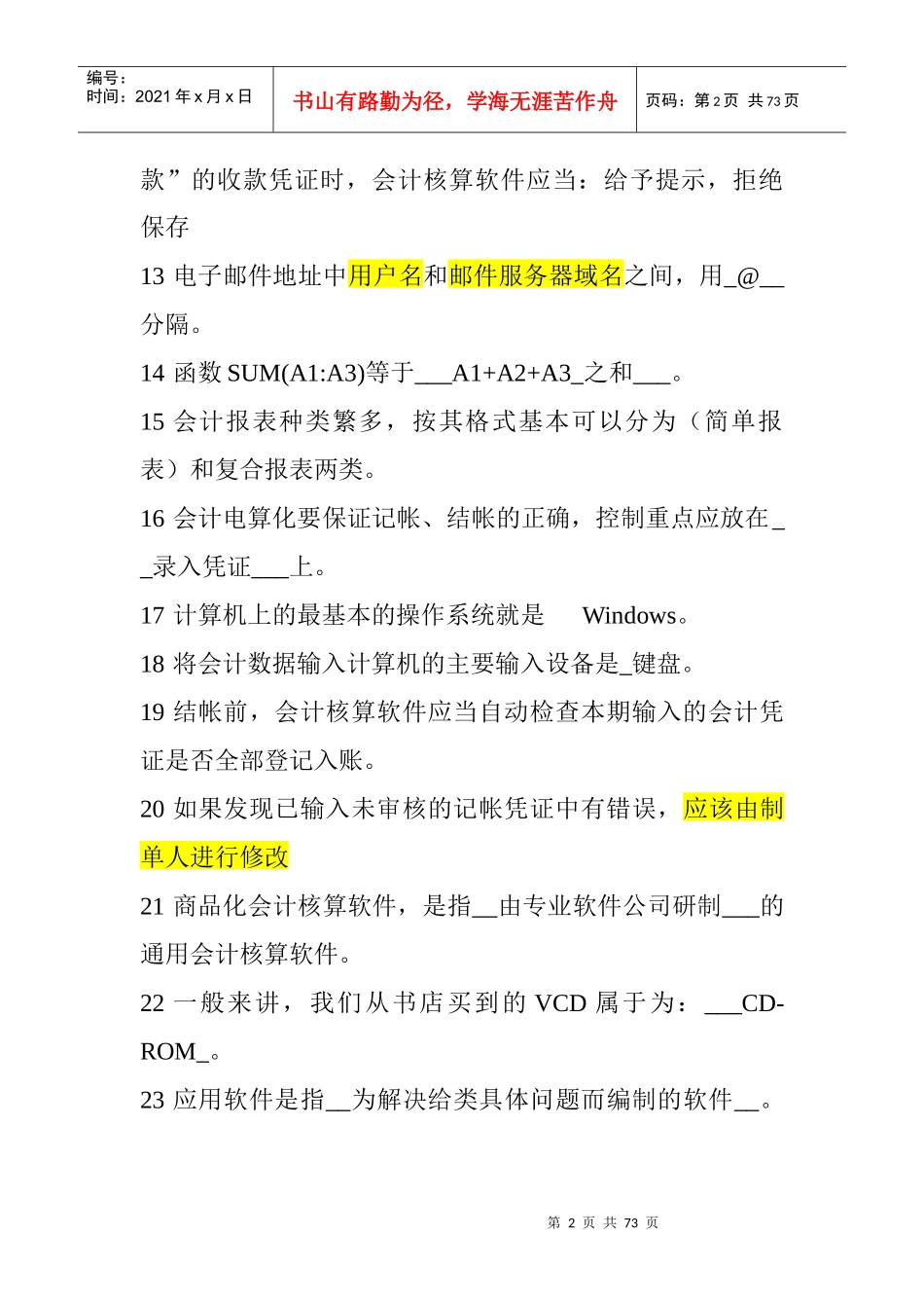 会计电算化相关试题汇编_第2页