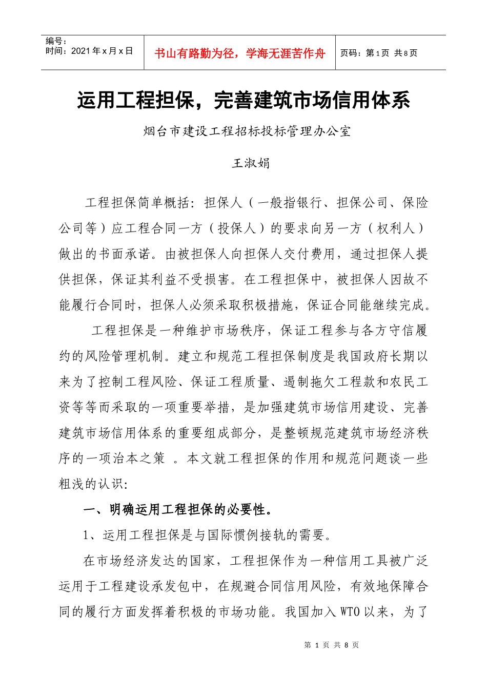 运用工程担保，完善建筑市场信用体系_第1页