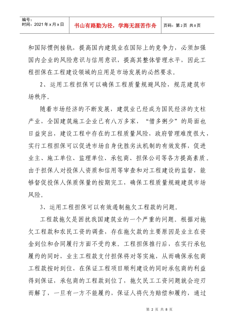 运用工程担保，完善建筑市场信用体系_第2页