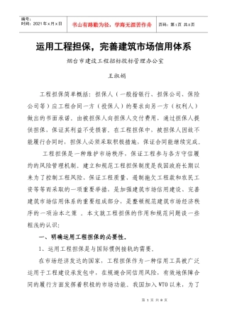 运用工程担保，完善建筑市场信用体系