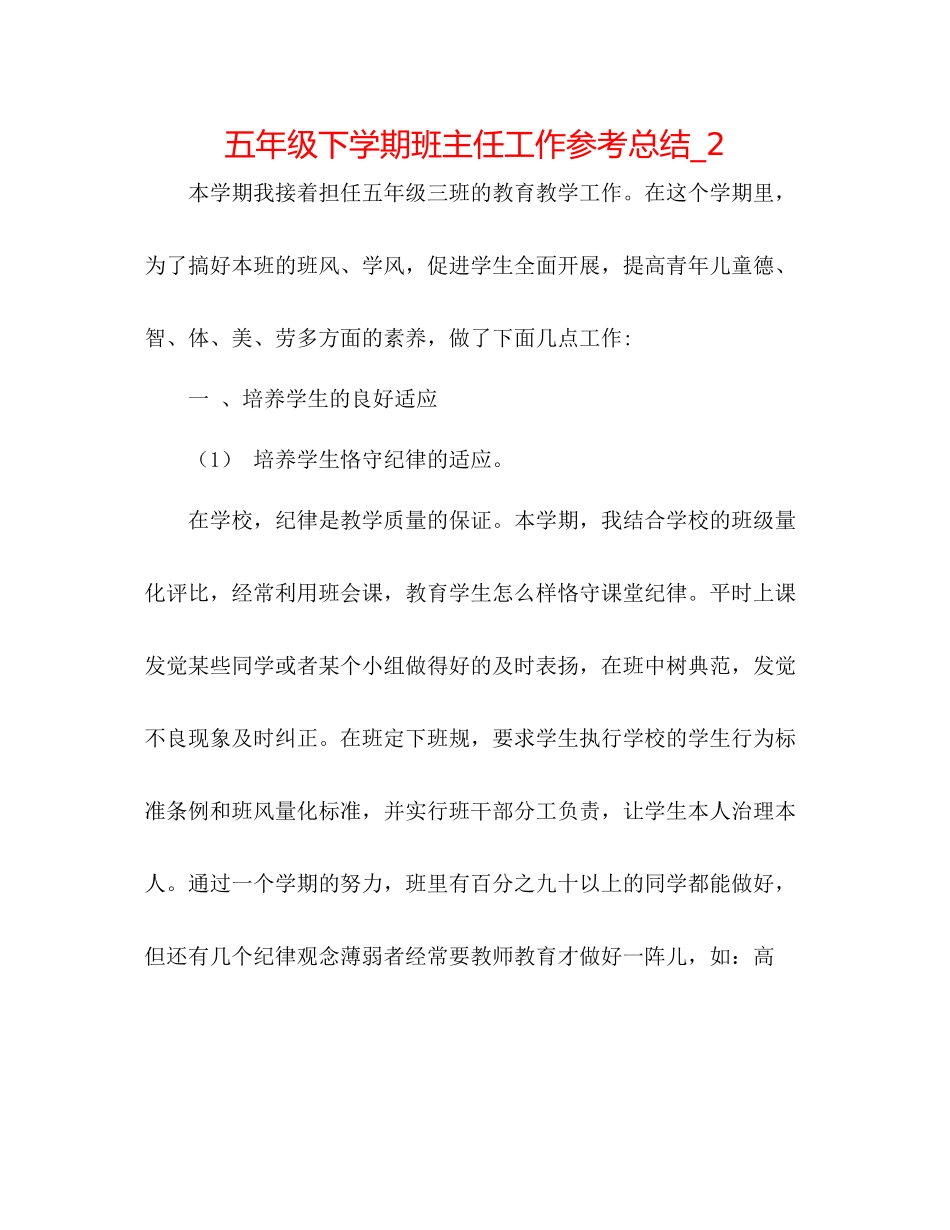 五年级下学期班主任工作参考总结_2_第1页