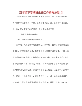 五年级下学期班主任工作参考总结_2