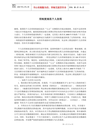 用制度规范个人信用(doc6)