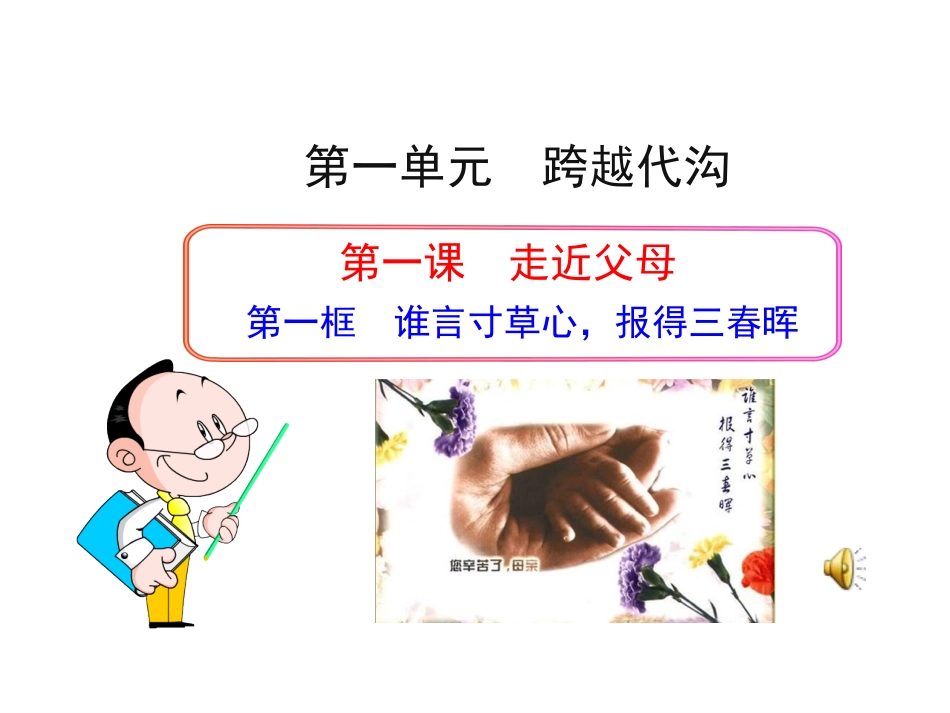 政治多媒体教学课件：第一课第一框谁言寸草心，报得三春晖（教科版八年级上）_第1页