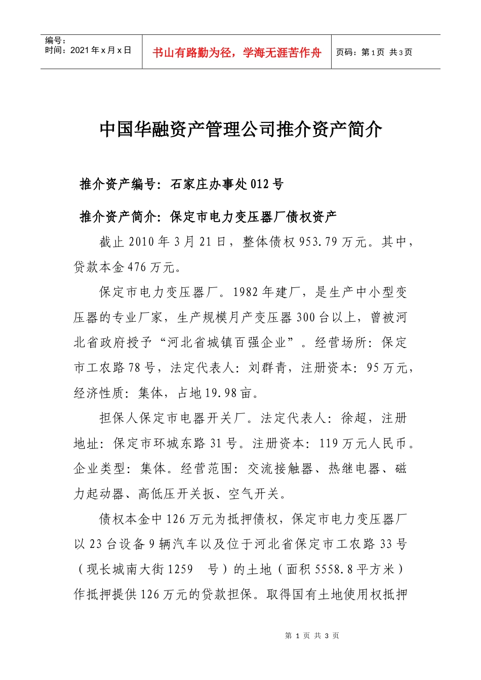 中国华融资产管理公司推介资产简介_第1页