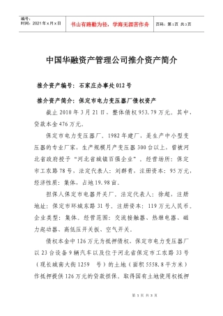 中国华融资产管理公司推介资产简介