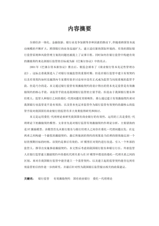 论国有商业银行监管的有效性